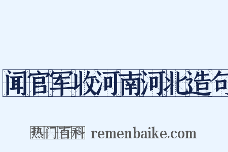 闻官军收河南河北造句是什么意思的图片